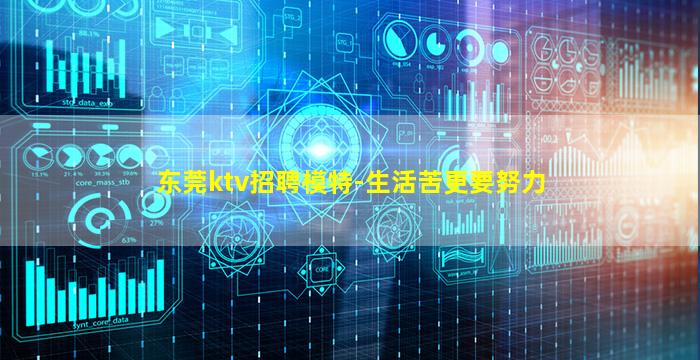 东莞ktv招聘模特-生活苦更要努力